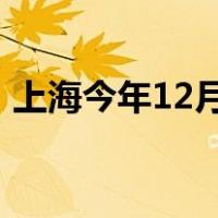 上海今年12月15日正式入冬 这是什么情况？