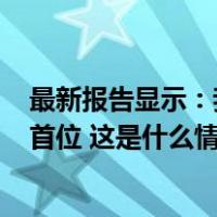 最新报告显示：我国研发人员全时当量超600万，稳居世界首位 这是什么情况？