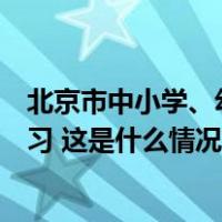 北京市中小学、幼儿园、中等职业学校学生明日恢复在校学习 这是什么情况？