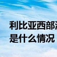 利比亚西部海域发生沉船事故，61人死亡 这是什么情况？
