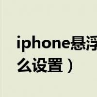 iphone悬浮球在哪里设置（苹果手机浮标怎么设置）