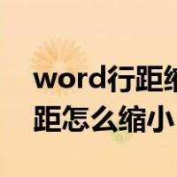 word行距缩小了正文没变化不了（word行距怎么缩小）