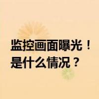 监控画面曝光！“女童险被陌生人捂嘴拽走”，警方通报 这是什么情况？