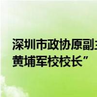 深圳市政协原副主席陶笃纯逝世，曾被誉为医疗器械领域“黄埔军校校长” 这是什么情况？