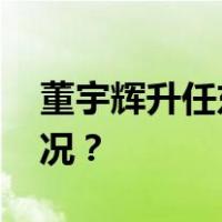 董宇辉升任东方甄选高级合伙人 这是什么情况？