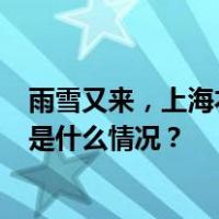 雨雪又来，上海本周最低温继续下探，市区最低零下3℃ 这是什么情况？
