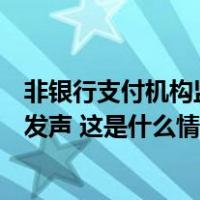 非银行支付机构监管条例落地，支付宝、财付通、银联等齐发声 这是什么情况？