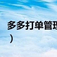 多多打单管理登录系统软件吗（多多打单系统）