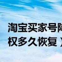 淘宝买家号降权了是什么意思（淘宝买家号降权多久恢复）