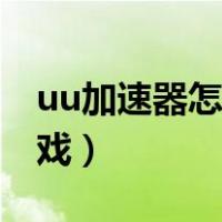 uu加速器怎么下载手游（uu加速器怎么下游戏）