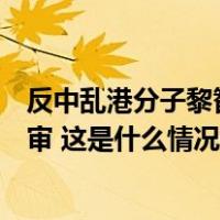 反中乱港分子黎智英涉嫌串谋勾结外国势力案件今日正式开审 这是什么情况？