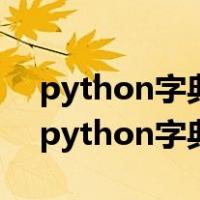 python字典遍历的几种方法(for in 用法)（python字典遍历）