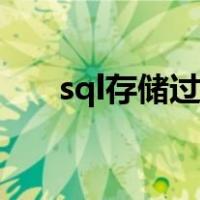 sql存储过程作用（sql存储过程写法）