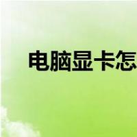 电脑显卡怎么换驱动（电脑显卡怎么换）