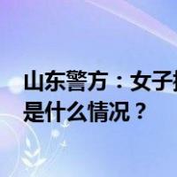 山东警方：女子摆拍“给住院婆婆吃泡面”，拘留5日！ 这是什么情况？