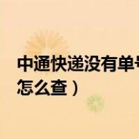 中通快递没有单号能查到没收到的快递吗（中通快递没单号怎么查）