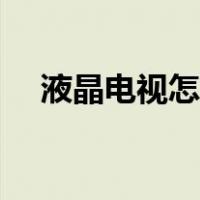 液晶电视怎么开弹幕（液晶电视怎么开）