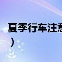 夏季行车注意事项有哪些（夏季行车注意事项）
