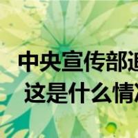 中央宣传部追授鲍卫忠同志“时代楷模”称号 这是什么情况？