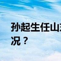 孙起生任山东省政府办公厅主任 这是什么情况？