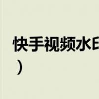 快手视频水印怎么祛（快手视频水印消除工具）