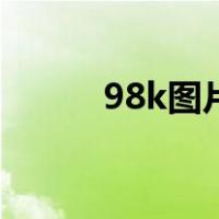 98k图片画画（98k图片简笔画）