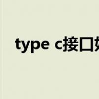 type c接口好处（typec接口有什么好处）