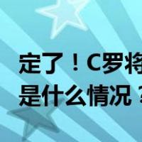 定了！C罗将率队来中国，将与申花队比赛 这是什么情况？
