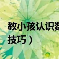 教小孩认识数字的小技巧（教小孩认数字的小技巧）