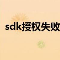 sdk授权失败怎么解决手机（sdk授权失败）