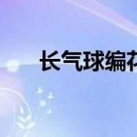长气球编花的简单方法（长气球编花）