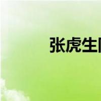 张虎生同志逝世 这是什么情况？