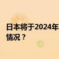 日本将于2024年2月下旬开始第四轮核污染水排海 这是什么情况？