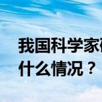 我国科学家研发出超薄高能效光学晶体 这是什么情况？