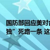 国防部回应美对台军售：“以台制华”注定失败，“以武谋独”死路一条 这是什么情况？