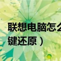 联想电脑怎么一键还原网络（联想电脑怎么一键还原）