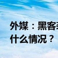 外媒：黑客袭击使伊朗70%加油站瘫痪 这是什么情况？