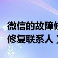 微信的故障修复联系人是真的吗（微信的故障修复联系人）