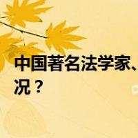 中国著名法学家、中国政法大学原校长江平逝世 这是什么情况？