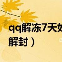 qq解冻7天如何解封手机版（qq解冻7天如何解封）