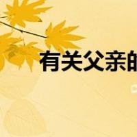 有关父亲的歌曲名字（有关父亲的歌）