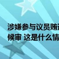 涉嫌参与议员贿选案！韩国最大在野党前党首宋永吉被拘押候审 这是什么情况？