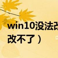 win10没法改文件后缀（win10文件类型为何改不了）