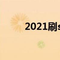 2021刷svip（svip怎么刷永久的）