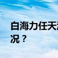 白海力任天津科技大学党委书记 这是什么情况？