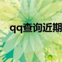 qq查询近期登录（qq最近登录记录查询）