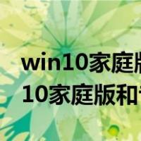 win10家庭版和专业版哪个运行速度快（win10家庭版和专业版）