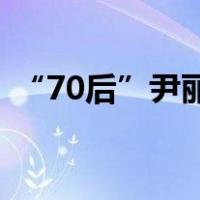 “70后”尹丽波升任副省长 这是什么情况？