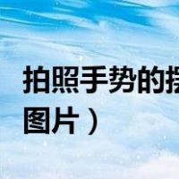 拍照手势的摆法图片女双人（拍照手势的摆法图片）