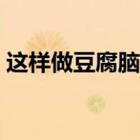 这样做豆腐脑儿窍门（怎样做豆腐脑最简单）